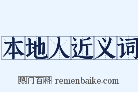 本地人近义词是什么意思的图片